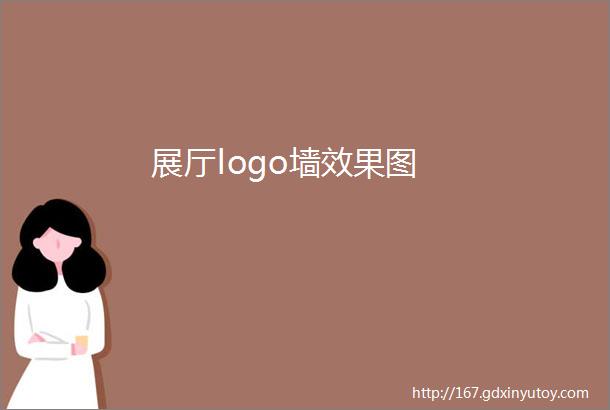 展厅logo墙效果图