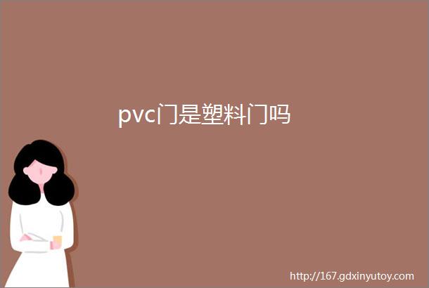 pvc门是塑料门吗