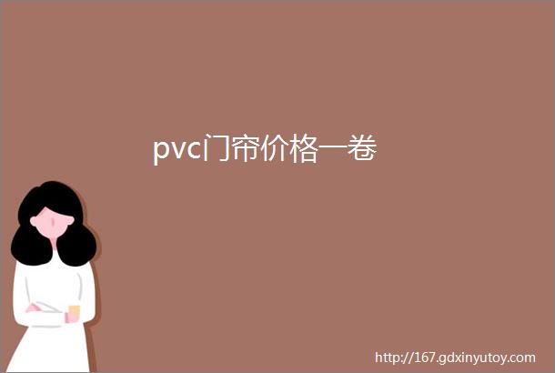 pvc门帘价格一卷