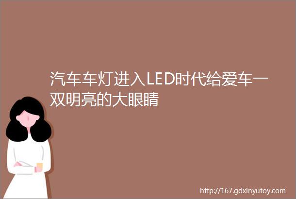 汽车车灯进入LED时代给爱车一双明亮的大眼睛