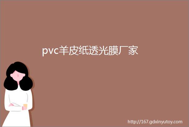 pvc羊皮纸透光膜厂家