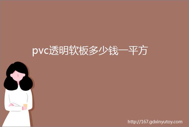 pvc透明软板多少钱一平方