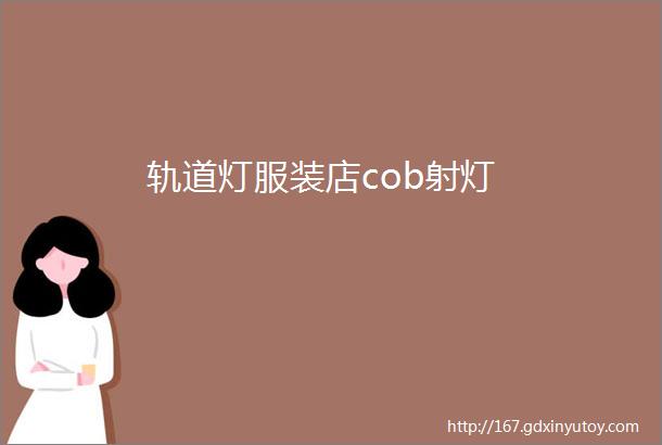 轨道灯服装店cob射灯