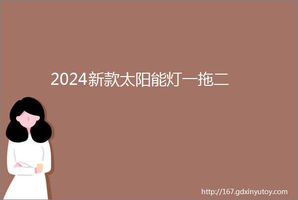 2024新款太阳能灯一拖二