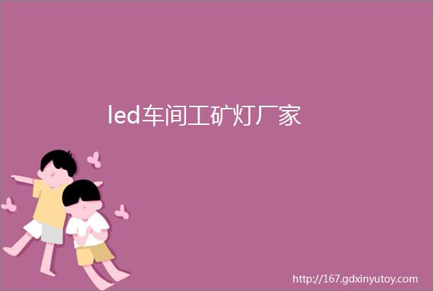 led车间工矿灯厂家