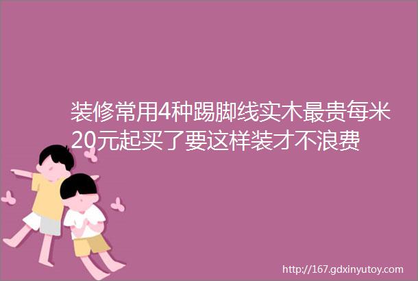 装修常用4种踢脚线实木最贵每米20元起买了要这样装才不浪费