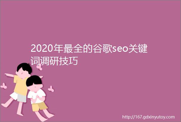 2020年最全的谷歌seo关键词调研技巧