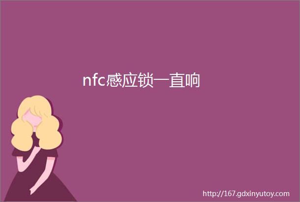 nfc感应锁一直响