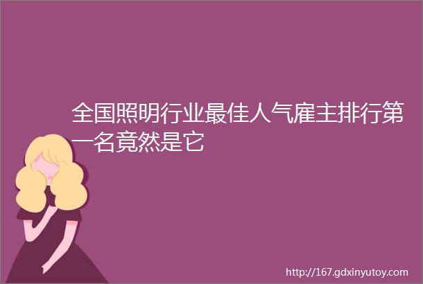 全国照明行业最佳人气雇主排行第一名竟然是它