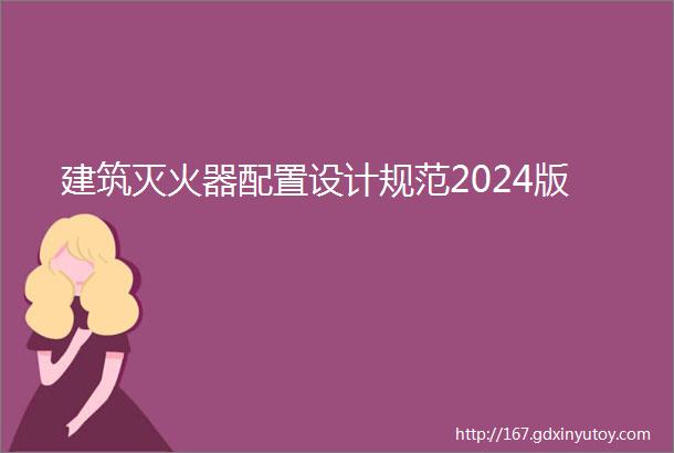 建筑灭火器配置设计规范2024版