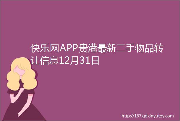 快乐网APP贵港最新二手物品转让信息12月31日