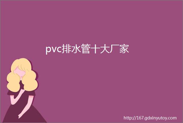 pvc排水管十大厂家