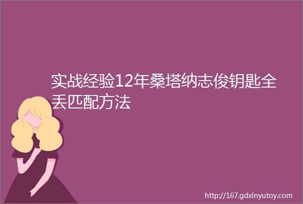 实战经验12年桑塔纳志俊钥匙全丢匹配方法