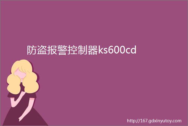 防盗报警控制器ks600cd