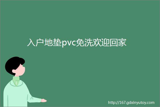 入户地垫pvc免洗欢迎回家