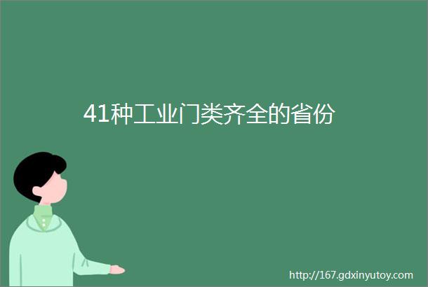 41种工业门类齐全的省份