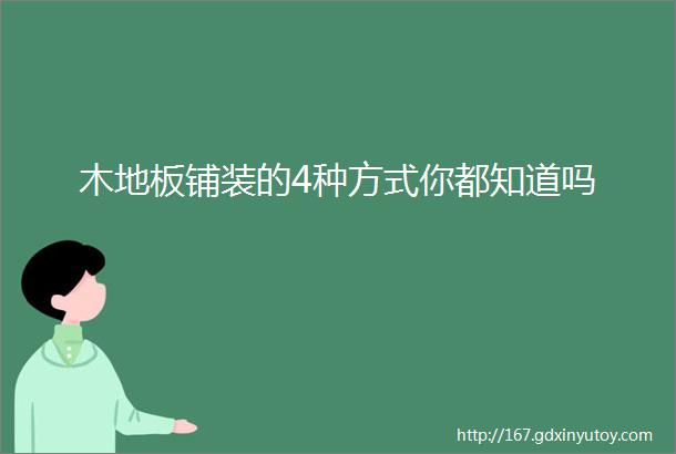 木地板铺装的4种方式你都知道吗