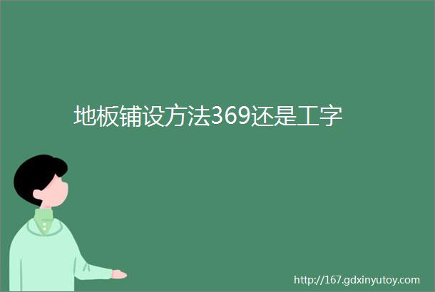 地板铺设方法369还是工字