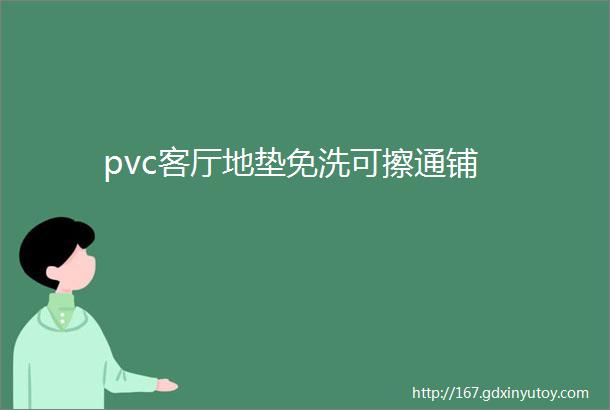 pvc客厅地垫免洗可擦通铺