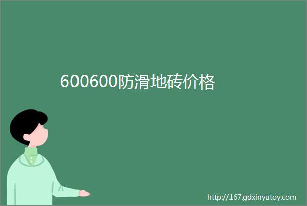 600600防滑地砖价格