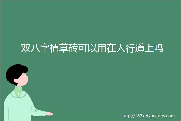 双八字植草砖可以用在人行道上吗