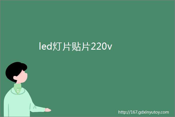 led灯片贴片220v