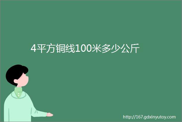 4平方铜线100米多少公斤