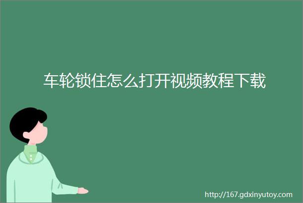 车轮锁住怎么打开视频教程下载