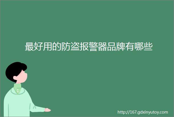 最好用的防盗报警器品牌有哪些