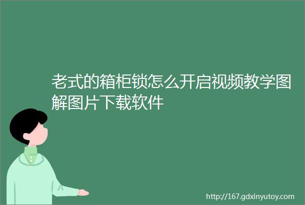 老式的箱柜锁怎么开启视频教学图解图片下载软件