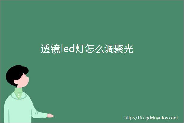 透镜led灯怎么调聚光