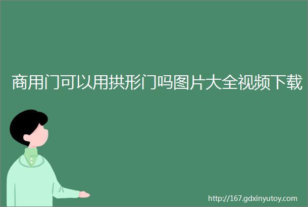 商用门可以用拱形门吗图片大全视频下载