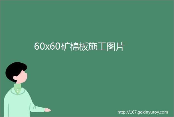 60x60矿棉板施工图片