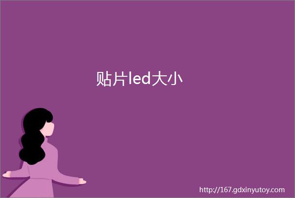 贴片led大小