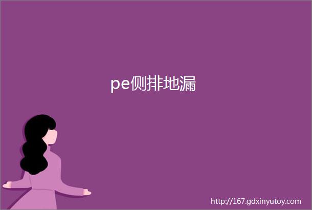 pe侧排地漏