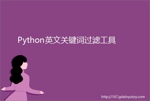 Python英文关键词过滤工具