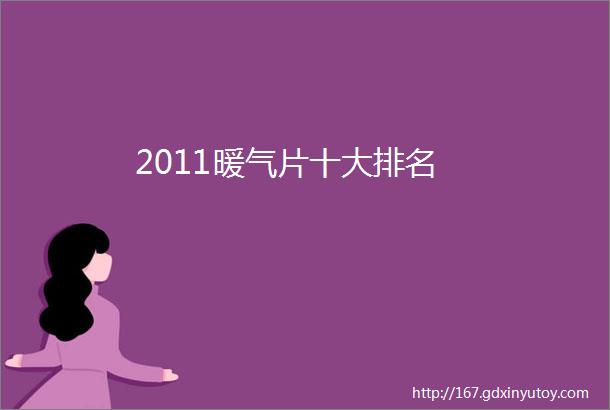 2011暖气片十大排名