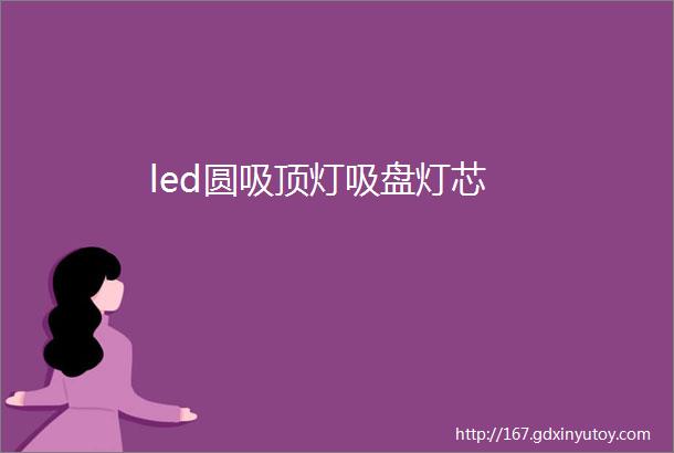 led圆吸顶灯吸盘灯芯