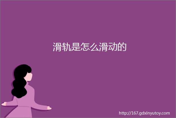 滑轨是怎么滑动的