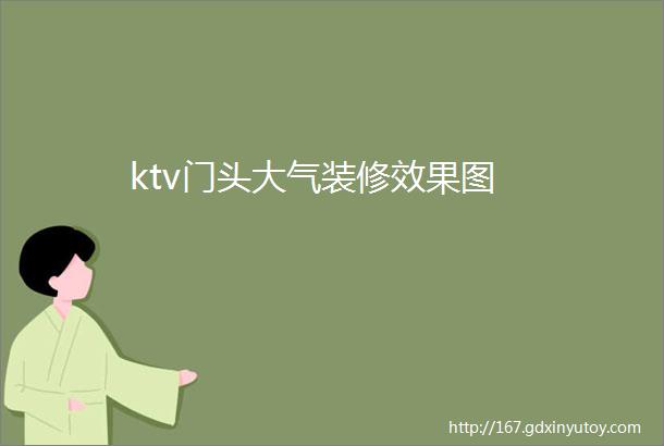 ktv门头大气装修效果图