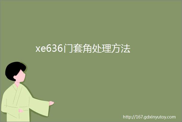 xe636门套角处理方法