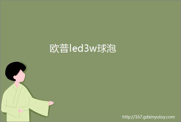 欧普led3w球泡