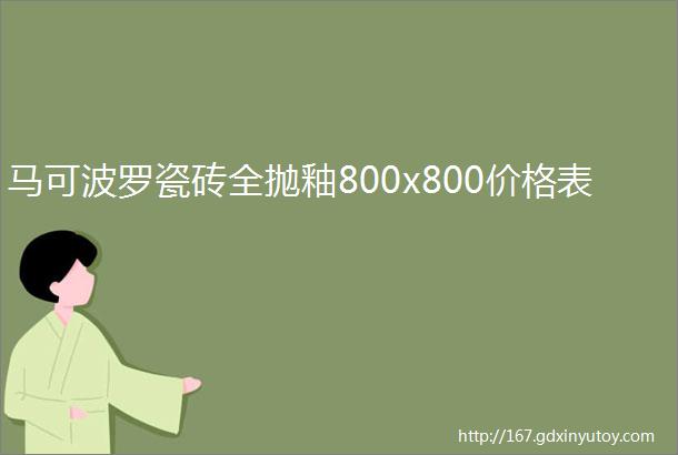 马可波罗瓷砖全抛釉800x800价格表