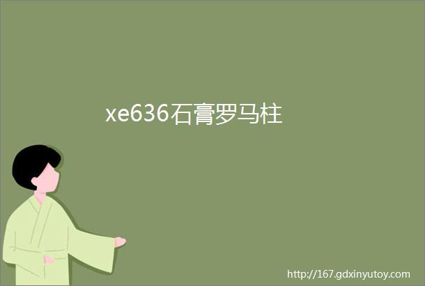 xe636石膏罗马柱