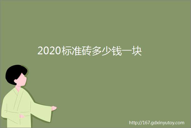 2020标准砖多少钱一块