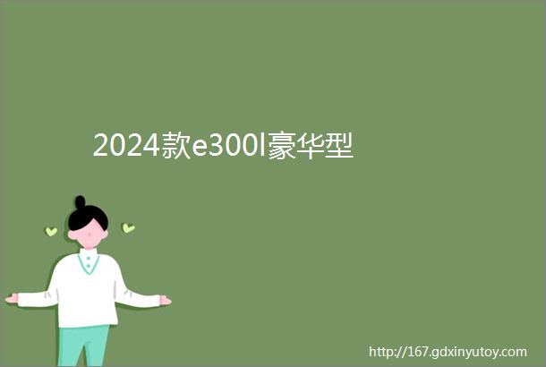 2024款e300l豪华型