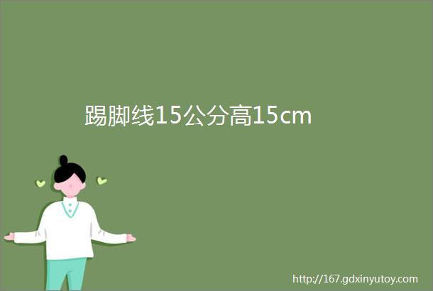 踢脚线15公分高15cm