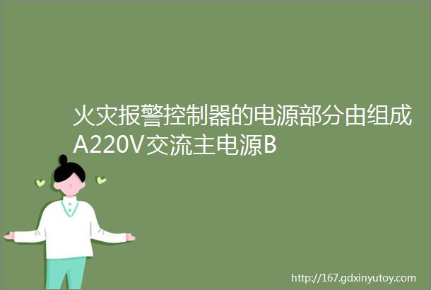 火灾报警控制器的电源部分由组成A220V交流主电源B