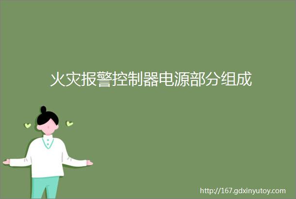 火灾报警控制器电源部分组成