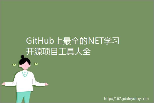 GitHub上最全的NET学习开源项目工具大全